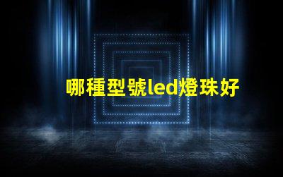 哪種型號led燈珠好