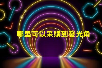 哪里可以采購到發光角度為120度的3030LED燈珠