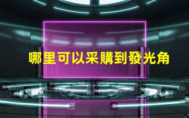 哪里可以采購到發光角度為120度的3030LED燈珠？