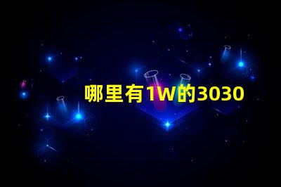 哪里有1W的3030白光燈珠1W3030白光燈珠是否屬于LED大功率燈珠