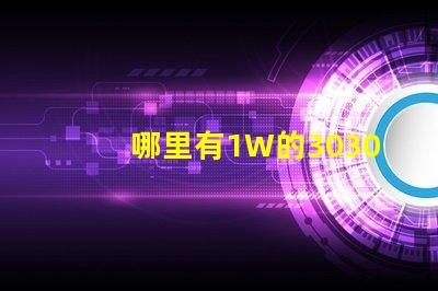 哪里有1W的3030白光燈珠？1W3030白光燈珠是否屬于LED大功率燈珠？