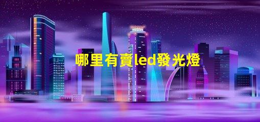 哪里有賣led發光燈珠