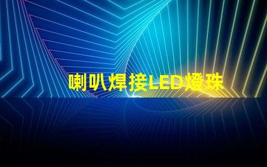 喇叭焊接LED燈珠