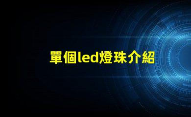 單個led燈珠介紹