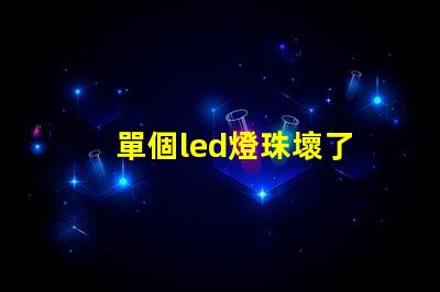 單個led燈珠壞了