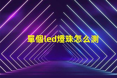 單個led燈珠怎么測好壞