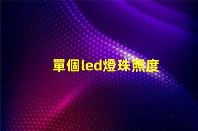 單個led燈珠照度