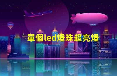 單個led燈珠超亮燈