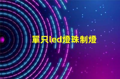 單只led燈珠制燈