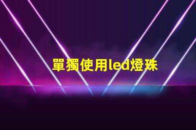 單獨使用led燈珠