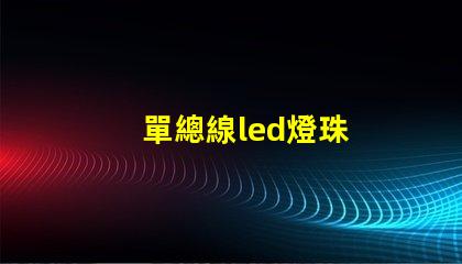 單總線led燈珠