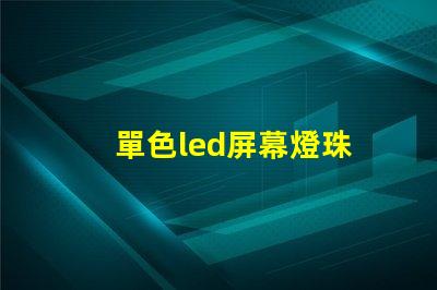 單色led屏幕燈珠