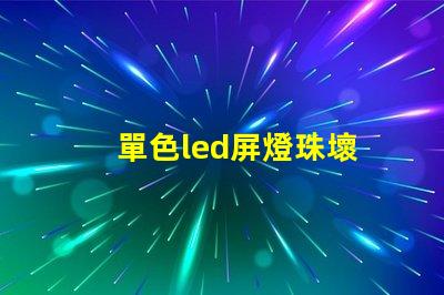 單色led屏燈珠壞