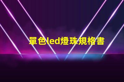 單色led燈珠規格書