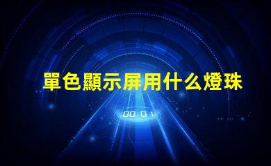 單色顯示屏用什么燈珠