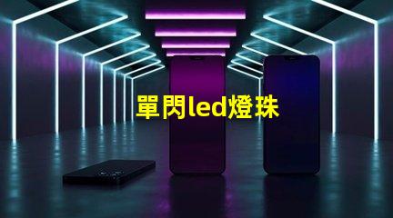 單閃led燈珠