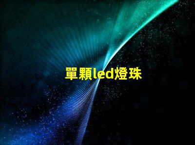 單顆led燈珠