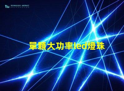 單顆大功率led燈珠
