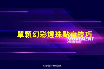 單顆幻彩燈珠點亮技巧,讓你的裝飾更添神秘光芒