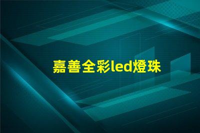 嘉善全彩led燈珠