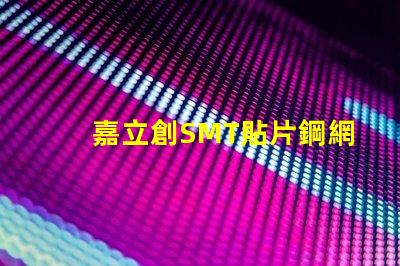 嘉立創SMT貼片鋼網怎么樣？