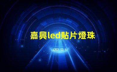 嘉興led貼片燈珠