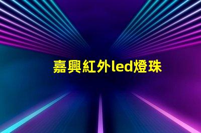 嘉興紅外led燈珠