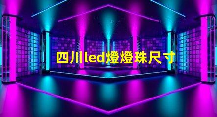 四川led燈燈珠尺寸