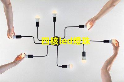 四核led燈珠