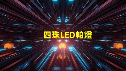 四珠LED帕燈