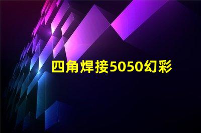 四角焊接5050幻彩燈珠,打造閃耀炫彩燈光效果