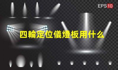 四輪定位儀燈板用什么燈珠