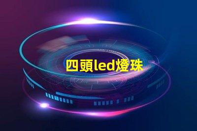 四頭led燈珠