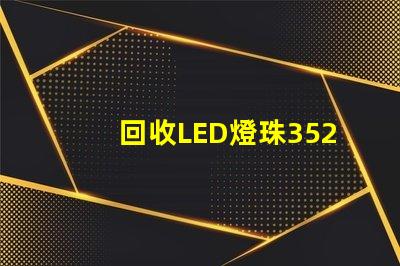 回收LED燈珠3528