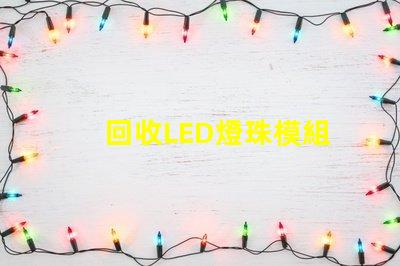 回收LED燈珠模組