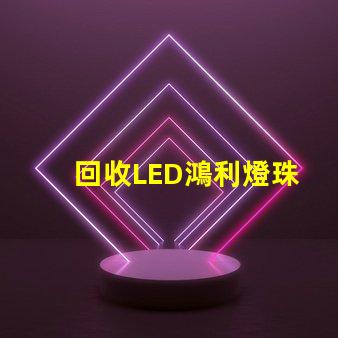 回收LED鴻利燈珠