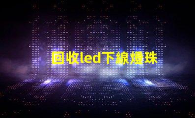 回收led下線燈珠