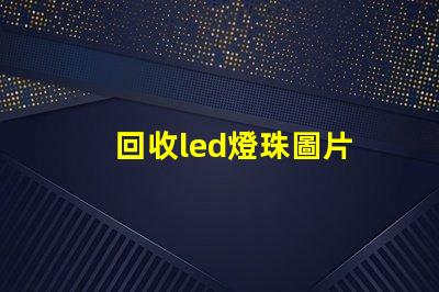 回收led燈珠圖片