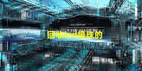回收led燈珠的