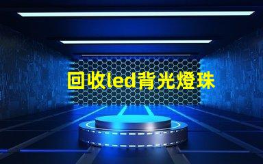 回收led背光燈珠