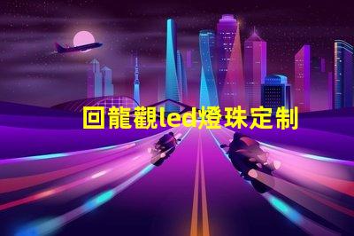 回龍觀led燈珠定制
