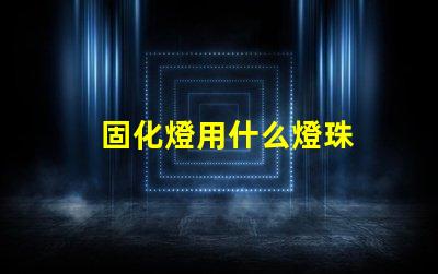 固化燈用什么燈珠