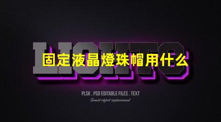 固定液晶燈珠帽用什么膠