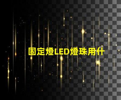 固定燈LED燈珠用什么板