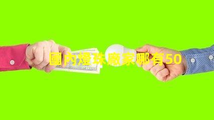 國內燈珠廠家哪有5050RGB全彩規格書？