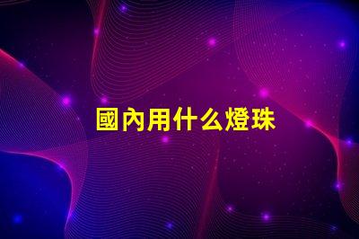 國內用什么燈珠