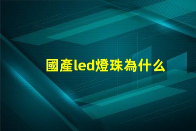 國產led燈珠為什么不行