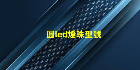 圓led燈珠型號