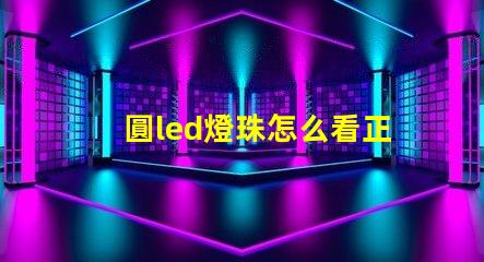 圓led燈珠怎么看正負