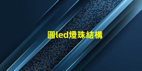 圓led燈珠結構
